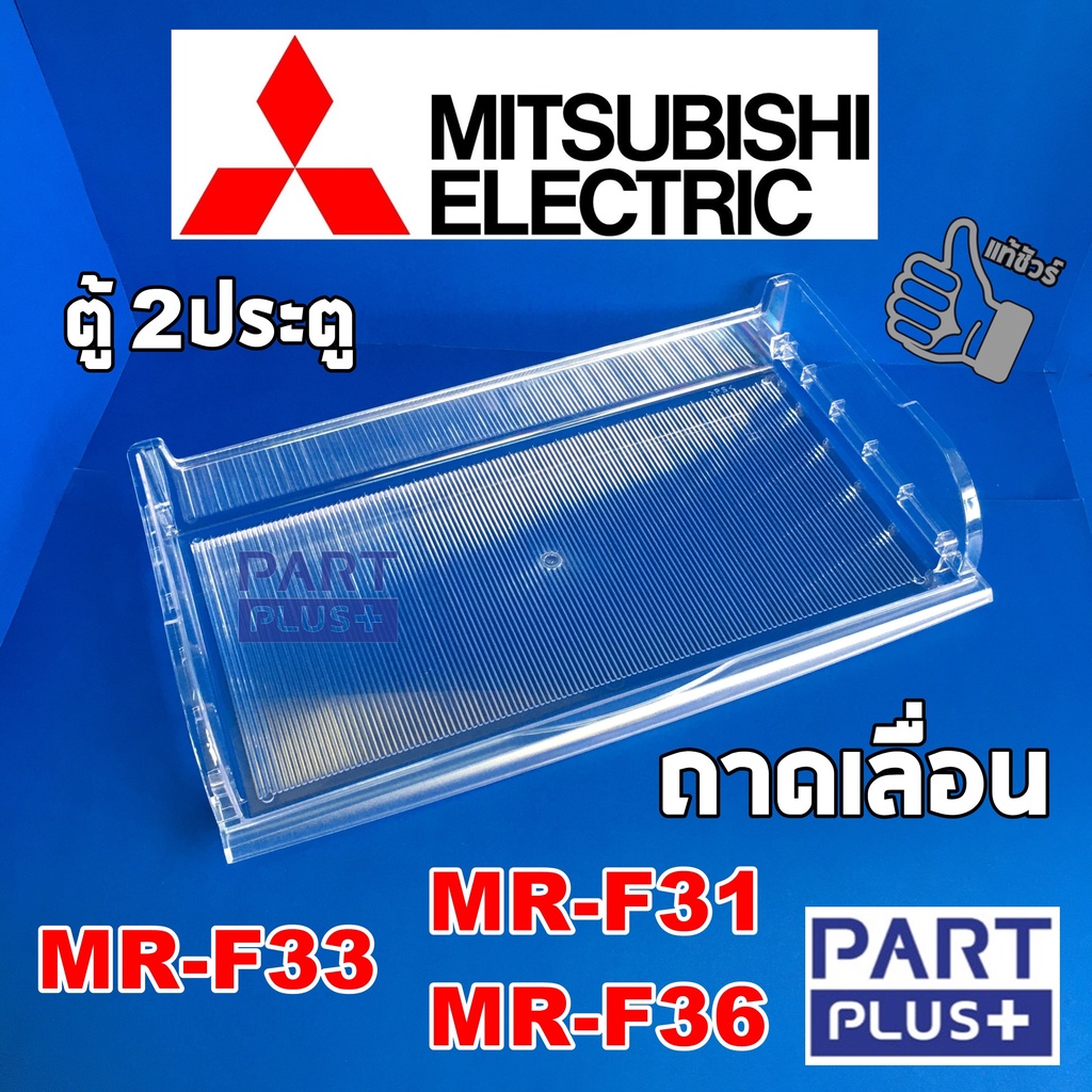 Mitsubishi (ของแท้) ถาดเลื่อน ตู้เย็น2ประตู รุ่น MR-F31 ,MR-F33 ,MR-F36