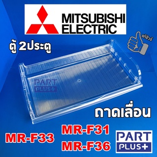 Mitsubishi (ของแท้) ถาดเลื่อน ตู้เย็น2ประตู รุ่น MR-F31 ,MR-F33 ,MR-F36