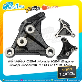 แท่นเครื่อง OEM Honda K24 Engine Swap Bracket 11910-PPA-000