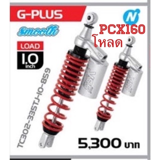 YSSแท้ สำหรับPCX160i เเบบโหลด1นิ้ว(335มม.)รุ่นG Plus