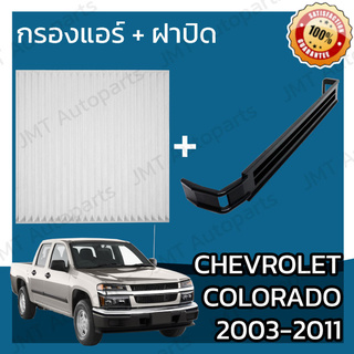 กรองแอร์ + ฝาครอบ เชฟโรเลต โคโลราโด ปี 2003-2011 Chevrolet Colorado A/C Car Filter + Cover เชฟโรเล็ต เชฟโรเลท โคโลราโด้