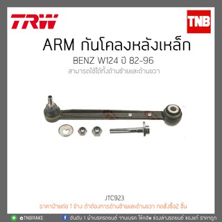 ARM กันโคลงหลังเหล๊ก BENZ W124 ปี 82-96  TRW/JTC923