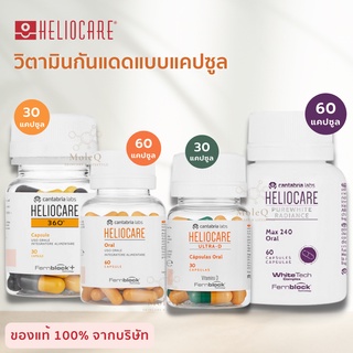 (ส่งฟรี) Heliocare Pure White / Advance Oral/ Ultra-D/ 360 Oral/ Purewhite วิตามินกันแดด เฮลิโอแคร์แคปซูล **แท้มีใบcer**