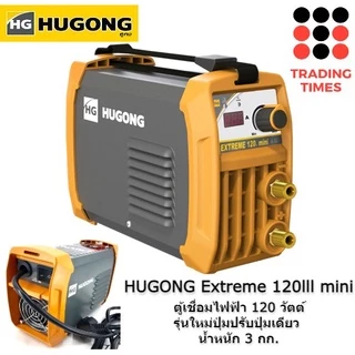 HUGONG ตู้เชื่อมอินเวอร์เตอร์ ฮูกง รุ่น Extreme 120 Mini , Extreme 140lll , Extreme 160llI , Extreme 200lll