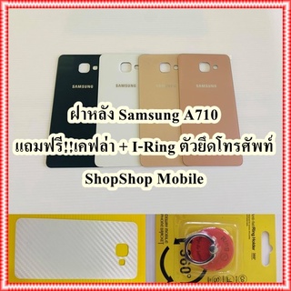 ฝาหลัง Samsung A710 แถมฟรี!! I-Ring ตัวยืดโทรศัพท์กันร่วง+เคฟล่า  อะไหล่คุณภาพดี ShopShop Mobile .