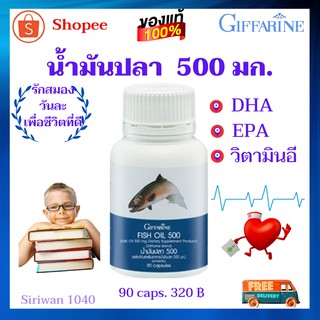 น้ำมันปลากิฟฟารีน500/90 บำรุงสมอง เพิ่มความจำ เพิ่มสมาธิ ลดกาอักเสบในข้อเข่า ไตรกรีเซอร์ไล ไขมันสูง ความดันโลหิต