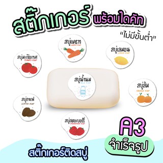 สติ๊กเกอร์ติดสบู่ กลิ่นผลไม้ สำเร็จรูป พร้อมไดคัท ขนาดA3 กันน้ำ 100%พร้อมส่ง