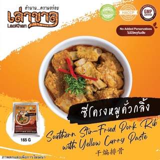 165G/PACK ซี่โครงหมูคั่วกลิ้ง SOUTHERN STIR- FIRED PORK RIB WITH YELLOW CURRY PASTE 辣炒排骨