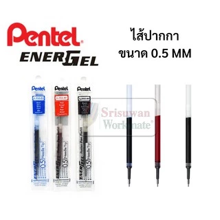 ไส้ปากกาเจล Pentel ENERGEL 0.4 0.5 0.7 1.0mm ไส้ปากกาเพนเทล น้ำเงิน ดำ แดง ไส้รีฟิลปากกาเพนเทล ไส้ปากกาหมึกเจล