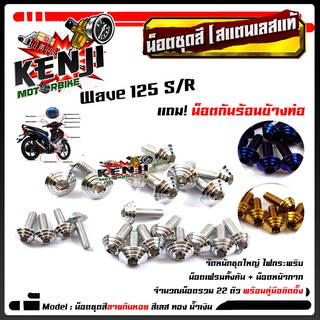 น็อตชุดสี เวฟ125R/S ก้นหอย (1ชุด22ตัว) ฟรี !! น็อตกันร้อนข้างท่อ สแตนเลสแท้ น็อตเลส น็อตทอง น็อตไทเท //อะไหล่แต่ง/น็อตชุ