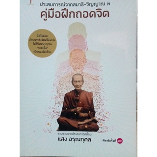 หนังสือคู่มือฝึกถอดจิตโดยแสงอุรุณกุศล