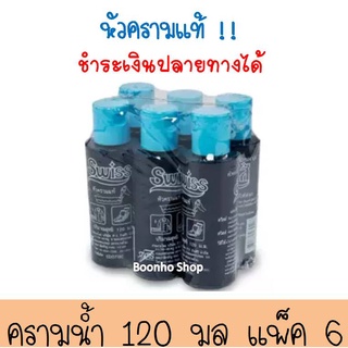 หัวครามน้ำปรับผ้าขาวสวิสส์ 120 มล. แพ็ค 6ขวด (ราคา15บาท/ขวด)คุ้มมากกก