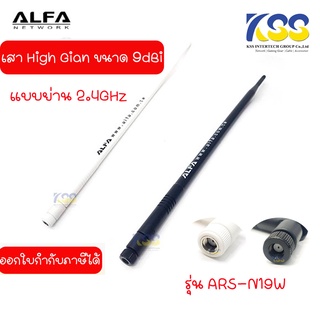 Alfa Antenna Indoor 9dBi รุ่น ARS-N19W - Black &amp; White