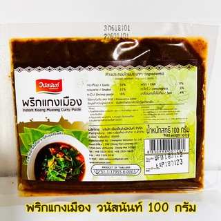 พริกแกงเมือง วนัสนันท์ ขนาด 100 g พริกแกงพื้นเมือง พริกแกงทำแกง เมืองเหนือ พริกแกง เชียงใหม่ สำหรับทำแกงเมือง พริกแกง