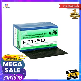 ตะปูลมขาเดี่ยว ยิงคอนกรีต KING FST50 แพ็ก 1,500 ชิ้นBRAD NAILS FOR CONCRETE KING FST50 1,500PCS