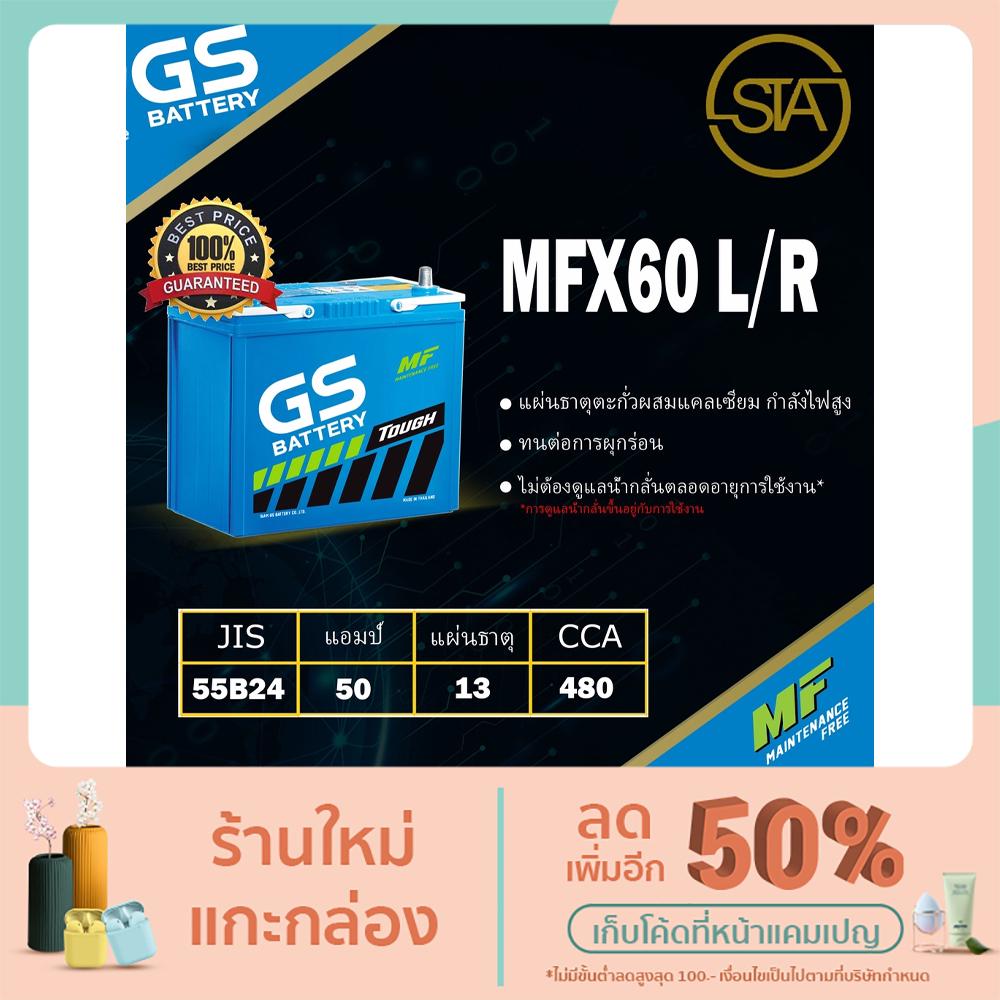 MFX60L/R แบตเตอรี่รถยนต์ราคาโรงงาน GS Battery