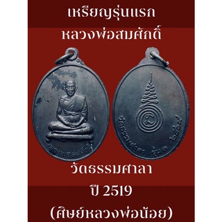 เหรียญรุ่นแรกหลวงพ่อสมศักดิ์ วัดธรรมศาลา ปี 2519 (ศิษย์หลวงพ่อน้อย)เหรียญเก่าเก็บ สภาพเดิมสวยๆ