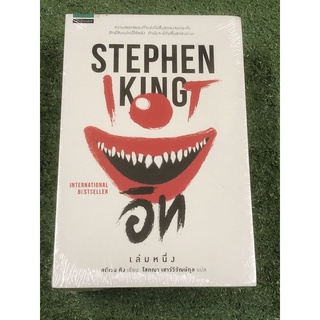 อิท (IT) เล่ม 1-2 โดย สตีเฟน คิง (Stephen King)