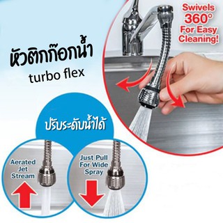 หัวต่อก๊อกน้ำ  ข้อต่อก๊อกน้ำ  หมุนได้ 360 องศา  turboflex (SP105)