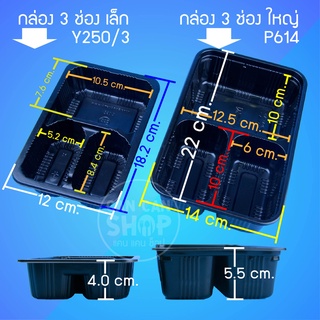 กล่อง 3 ช่อง เล็ก,ใหญ่ (50ชุด)