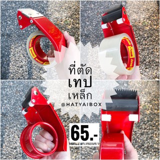 ที่ตัดเทป เหล็ก Tape cutter ที่ตัดเทปพลาสติก ตัวตัดเทปกาว สำหรับแกนเทป 2 นิ้ว / Prosun เหล็ก / Prosun พลาสติก คละสี