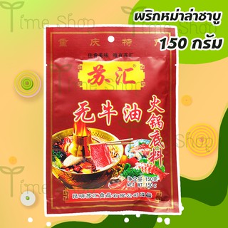 พริกหม่าล่าชาบูหม้อไฟ (150 กรัม) ชาลิ้น เผ็ด ตำรับยูนนานแท้100%