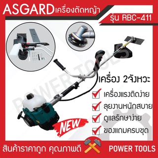 เครื่องตัดหญ้า 2 จังหวะ ASGARD แข็งแรง ทนทาน เหมาะสำหรับงานหนัก รับประกัน1ปีเต็ม