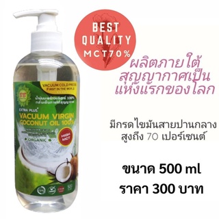 น้ำมันมะพร้าวสกัดเย็น ภายใต้สูญญากาศ MCT 70 % ขนาด 500 ml