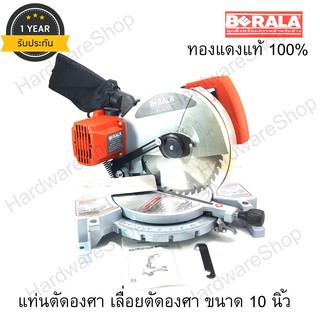 BERALA BL-9255 แท่นตัดองศา แถมฟรี! ใบตัด 40 ฟัน เลื่อยตัดองศา ขนาด 10 นิ้ว 255 mm เครื่องตัดองศา ตัดไม้ อลูมิเนียม