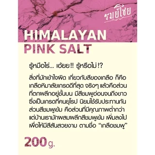เกลือชมพู รมย์โชย 200 กรัม เกรดยุโรป เน้นขาว-ชมพูอ่อน (Himalayan Pink Salt / เกลือหิมาลายัน)