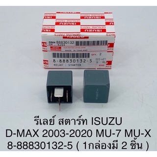 รีเลย์สตาร์ทIsuzu Dmax 2003-2020,Mu-7,Mu-xกล่องละ2ตัว