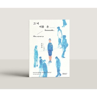 [ใส่โค้ดPPSDUSYH1ลด45ซื้อครบ300] ชื่อของเธอคือ... Her Name is 그녀 이름은 (พร้อมส่ง)