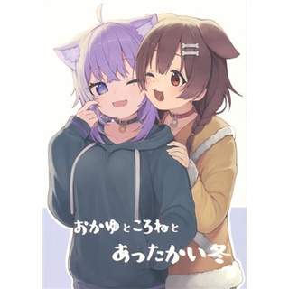 [ส่งจากญี่ปุ่น] Vtuber Okayu to Korone to Attakai Fuyu Doujinshi Book L03223298