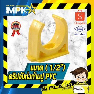 🎇 คริปจับท่อก้ามปู PVC สีเหลือง ขนาด ( 1/2") นิ้ว 5ชิ้น 🎇