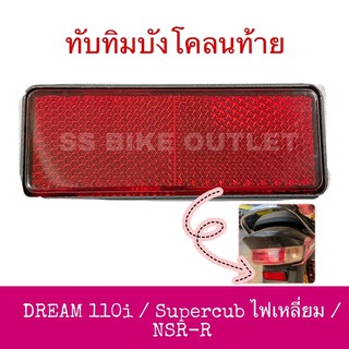 ทับทิมบังโคลนท้าย DREAM110i ดรีม110i หัวฉีด ซูเปอร์คัพไฟเหลี่ยม SUPER CUB LS125 NSR-R