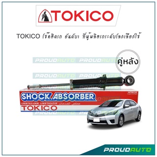 TOKICO โช๊คอัพ อัลติส Toyota Altis ZRE171, ZRE172 ปี14-18 (คู่หลัง)