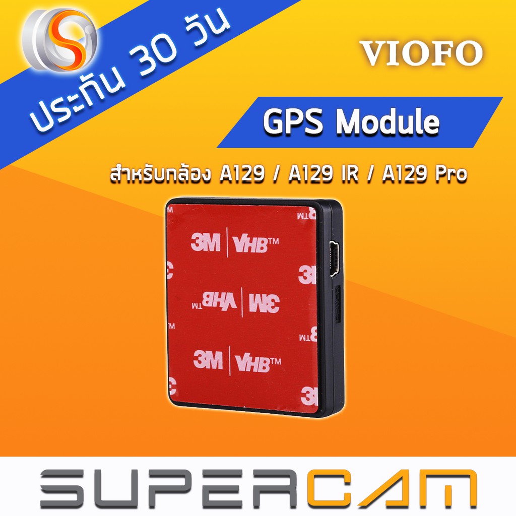 ฐาน GPS Module สำหรับกล้องติดรถยนต์ VIOFO A129 / A129 Duo /A129 Duo IR และ A129 Pro Duo