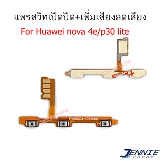 แพรสวิตท์ NOVA 4e/p30 lite แพรสวิตท์ ปิดเปิด เพิ่มเสียงลดเสียง huawei NOVA 4e/p30 lite แพรสวิทปิดเปิด NOVA4e/p30lite