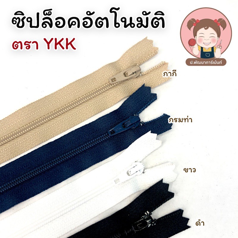 YKK(วายเคเค) ซิป ฟันไนล่อน เบอร์ 3 รุ่นล็อคอัตโนมัติ คุณภาพดี มาตราฐานสากล