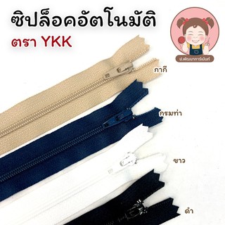 YKK(วายเคเค)ซิป ฟันไนล่อน เบอร์ 3 รุ่นล็อคอัตโนมัติ คุณภาพดี มาตราฐานสากล