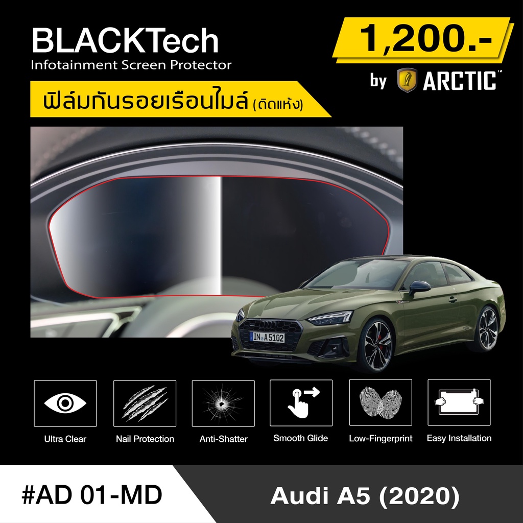 Audi A5 2020 (AD01-MD) ฟิล์มกันรอยเรือนไมล์รถยนต์ - by ARCTIC (รุ่นติดแห้งไม่ใช้น้ำ)