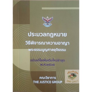 ประมวลกฎหมายวิธีพิจารณาความอาญา (2565) (เล่มเล็ก) (คณะวิชาการ The Justice Group)