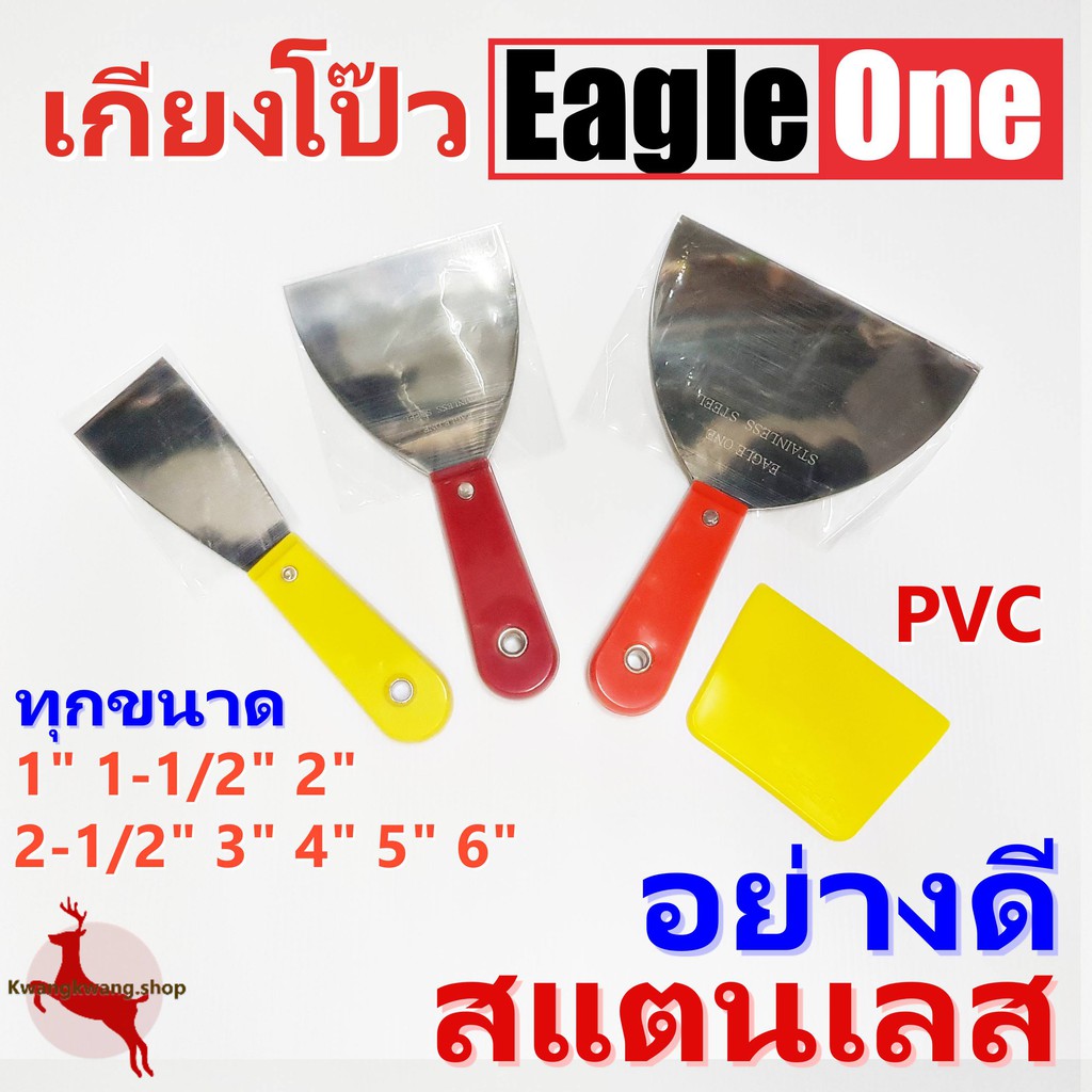 เกียงโป๊ว เกียงโป้ว เกรียง เกียงโป้วสี เกียงโป๊วสี สแตนเลส Eagle One, META, StarWay คุณภาพดี เกียงโป