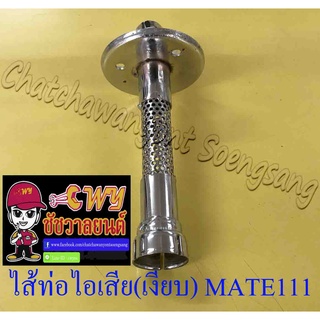 ไส้ท่อไอเสีย (เงียบ) MATE111 (10648)