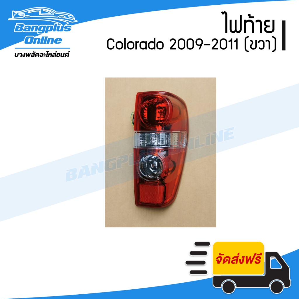 ไฟท้าย Chevrolet Colorado (โคโรลาโด้/ตาหวาน) 2009/2010/2011 (ข้างขวา) - BangplusOnline