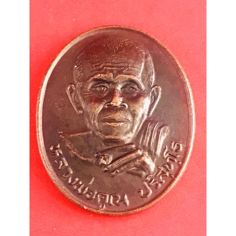 เหรียญ หลวงพ่อคูณ รุ่นธารน้ำใจ ออกวัดไชยสถาน จ.เชียงใหม่ ปี 2538 เนื้อทองแดงรมดำ