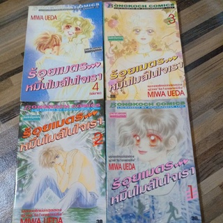 หนังสือการ์ตูนบงกช ร้อยเมตร♡♡♡หมื่นไมล์ในใจเรา 4 เล่มจบ ผลงานMIWA UEDA