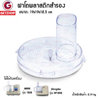 ฝาโถพลาสติก Mara 1 ชิ้น รุ่น MR-1268 อะไหล่ฝาโถปั่น เครื่องบด หั่น สับ ซอย (สีใส)