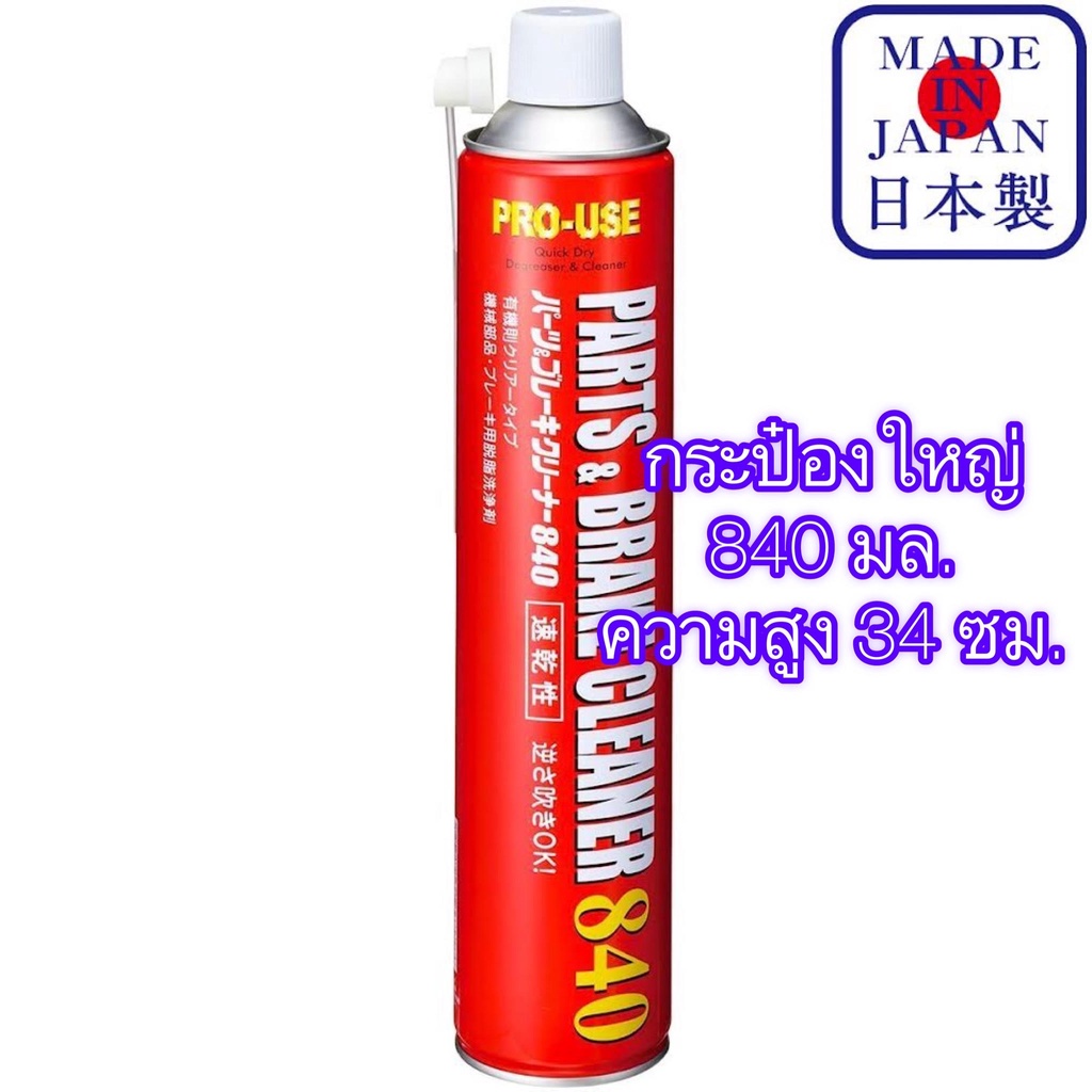 JIP598 Parts &amp; Brake Cleaner 840 ml นํ้ายาทําความสะอาดชิ้นส่วน สเปรย์ขจัดคราบน้ำมัน กำจัดน้ำมัน จาระบี ล้างเบรค Ichinen