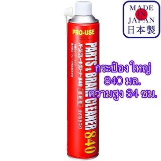 JIP598 Parts &amp; Brake Cleaner 840 ml นํ้ายาทําความสะอาดชิ้นส่วน สเปรย์ขจัดคราบน้ำมัน กำจัดน้ำมัน จาระบี ล้างเบรค Ichinen